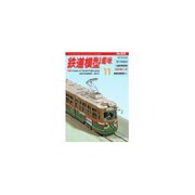 鉄道模型趣味　11月号 [雑誌]