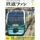 鉄道ファン 2011年 12月号 [雑誌]