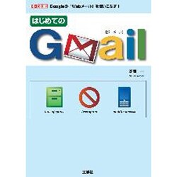 はじめてのGmail―Googleの「Webメール」を使いこなす!(I・O BOOKS) [単行本]