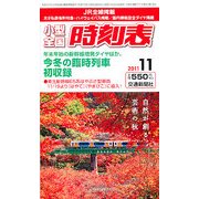 小型全国時刻表 2011年 11月号 [雑誌]