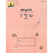 ソウル 第2版 (地球の歩き方aruco〈2〉) [全集叢書]