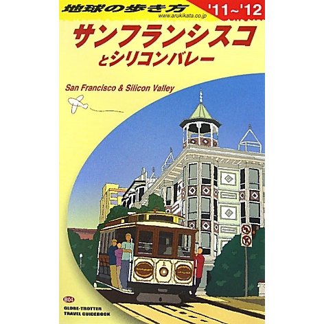 サンフランシスコとシリコンバレー〈2011～2012年版〉 改訂第22版 (地球の歩き方〈B04〉) [全集叢書]