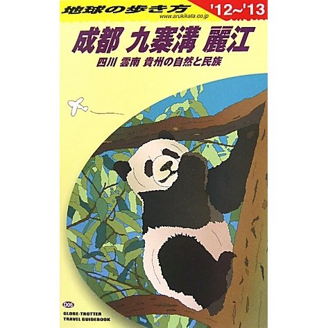 成都・九寨溝・麗江 四川・雲南・貴州の自然と民族〈'12～'13〉 改訂第7版 (地球の歩き方〈D06〉) [全集叢書]