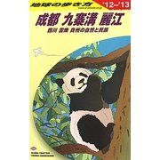 成都・九寨溝・麗江 四川・雲南・貴州の自然と民族〈'12～'13〉 改訂第7版 (地球の歩き方〈D06〉) [全集叢書]