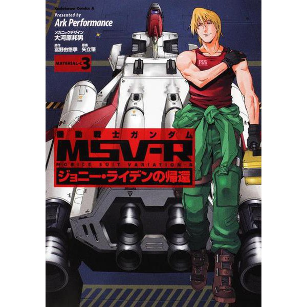 機動戦士ガンダムＭＳＶ‐Ｒ　ジョニー・ライデンの帰還　（３）(角川コミックス・エース) [コミック]