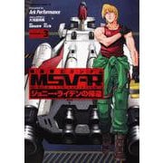 機動戦士ガンダムＭＳＶ‐Ｒ　ジョニー・ライデンの帰還　（３）(角川コミックス・エース) [コミック]