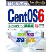 はじめてのCentOS6 Linuxサーバ構築編(TECHNICAL MASTER) [単行本]
