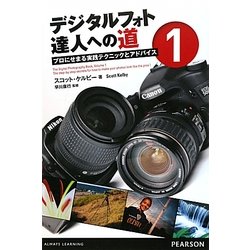 デジタルフォト達人への道〈1〉―プロにせまる実践テクニックとアドバイス [単行本]