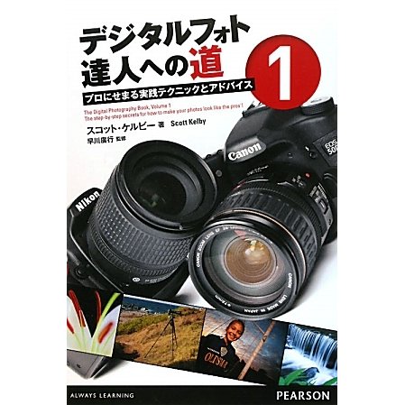 デジタルフォト達人への道〈1〉―プロにせまる実践テクニックとアドバイス [単行本]
