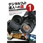デジタルフォト達人への道〈1〉―プロにせまる実践テクニックとアドバイス [単行本]