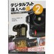 デジタルフォト達人への道〈2〉―プロにせまる実践テクニックとアドバイス [単行本]