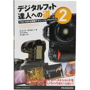 デジタルフォト達人への道〈2〉―プロにせまる実践テクニックとアドバイス [単行本]