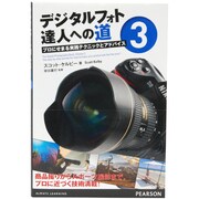 デジタルフォト達人への道〈3〉―プロにせまる実践テクニックとアドバイス [単行本]