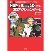 HSP+Easy3Dで作る3Dアクションゲーム―初心者でも簡単にできる「3DアクションRPG」!(I・O BOOKS) [単行本]