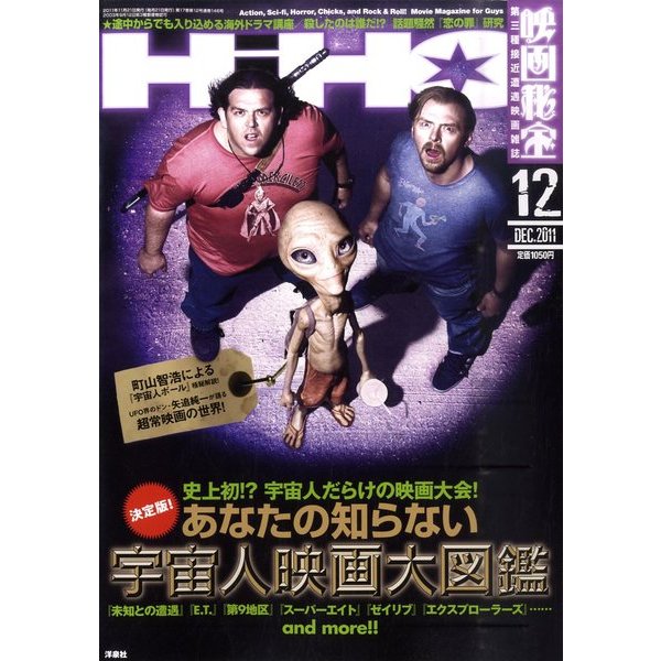 映画秘宝～2011年～12月号 [雑誌]