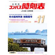 全国版 コンパス時刻表 2011年 11月号 [雑誌]