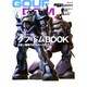 モビルスーツ全集 4（双葉社ムック グレートメカニックスペシャル） [ムックその他]