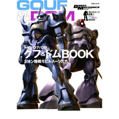 モビルスーツ全集 4（双葉社ムック グレートメカニックスペシャル） [ムックその他]