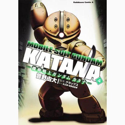 機動戦士ガンダムカタナ　（４）(角川コミックス・エース) [コミック]