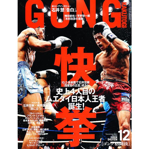 GONG (ゴング) 格闘技 2011年 12月号 [雑誌]