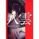 心霊探偵八雲　第６巻(あすかコミックスDX) [コミック]