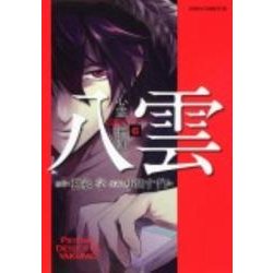 心霊探偵八雲　第６巻(あすかコミックスDX) [コミック]