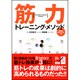 筋力トレーニング・メソッド―5つのコツでカラダが変わる! [単行本]