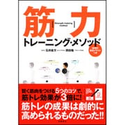 筋力トレーニング・メソッド―5つのコツでカラダが変わる! [単行本]