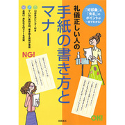 礼儀正しい人の手紙の書き方とマナー―「好印象」と「失礼」のポイントが一目でわかる! [単行本]