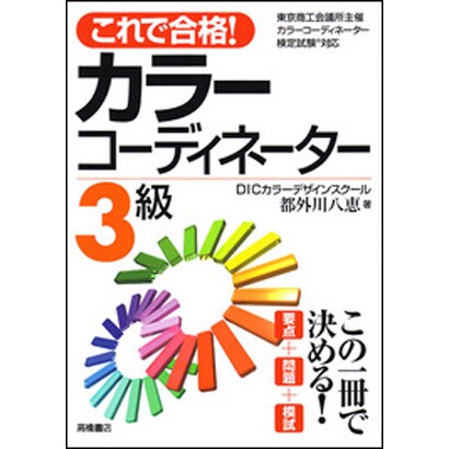 これで合格!カラーコーディネーター3級 [単行本]