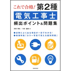 これで合格!第2種電気工事士頻出ポイント&問題集 [単行本]