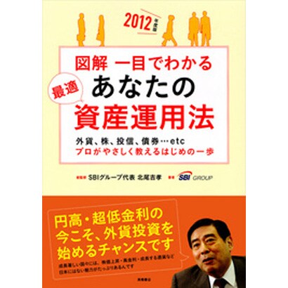図解 一目でわかるあなたの最適資産運用法〈2012年度版〉 [単行本]