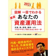 図解 一目でわかるあなたの最適資産運用法〈2012年度版〉 [単行本]