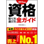 資格取り方選び方全ガイド〈2013年版〉 [単行本]