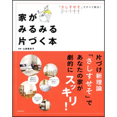 家がみるみる片づく本―「さしすせそ」ですべて解決! [単行本]