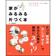 家がみるみる片づく本―「さしすせそ」ですべて解決! [単行本]