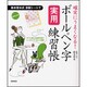 確実にうまくなる!ボールペン字実用練習帳 [単行本]