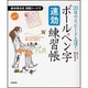 20日でスピード上達!ボールペン字速効練習帳 [単行本]