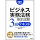 ビジネス実務法務検定試験3級テキスト〈2011年度版〉 [全集叢書]
