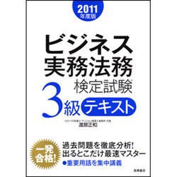 ビジネス実務法務検定試験3級テキスト〈2011年度版〉 [全集叢書]