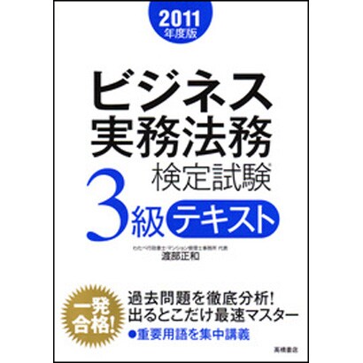 ビジネス実務法務検定試験3級テキスト〈2011年度版〉 [全集叢書]