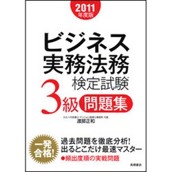 ビジネス実務法務検定試験3級問題集〈2011年度版〉 [全集叢書]