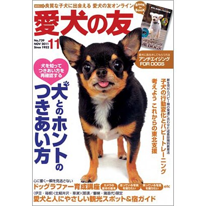 愛犬の友 2011年 11月号 [雑誌]