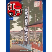 週刊 江戸 93号 11/8