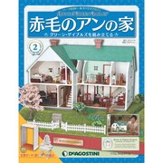 赤毛のアンの家 全国版 2号 11/8