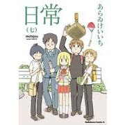 日常　（７）(角川コミックス・エース) [コミック]
