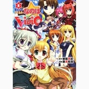 魔法少女リリカルなのはＶｉＶｉｄ　（５）(角川コミックス・エース) [コミック]
