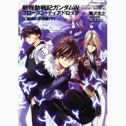 新機動戦記ガンダムW(ウイング) フローズン・ティアドロップ〈4〉連鎖の鎮魂曲(レクイエム)〈下〉(角川コミックス・エース) [コミック]