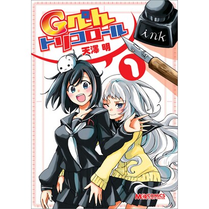 Gぺんトリコロール 1（マジキューコミックス） [コミック]
