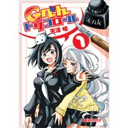 Gぺんトリコロール 1（マジキューコミックス） [コミック]